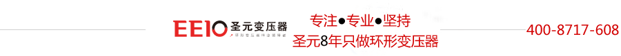 環(huán)形變壓器品牌 環(huán)形變壓器品牌