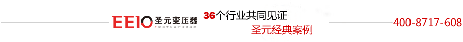 圣元環(huán)形變壓器生產(chǎn)廠家 圣元環(huán)形變壓器生產(chǎn)廠家