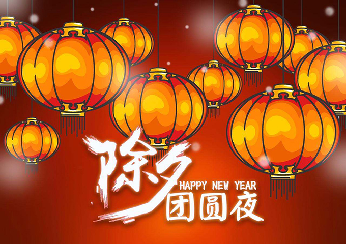 圣元電器祝您除夕快樂(lè)