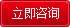立即咨詢