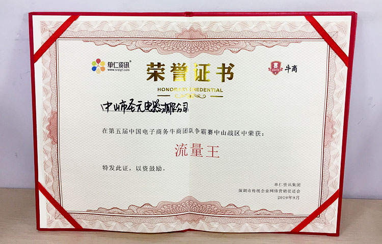 圣元電器榮獲中山第五屆牛商會(huì)團(tuán)隊(duì)爭(zhēng)霸賽“流量王”稱譽(yù)