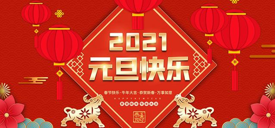 圣元環(huán)形變壓器恭祝大家元旦快樂(lè)
